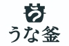 うな釜オープン！！